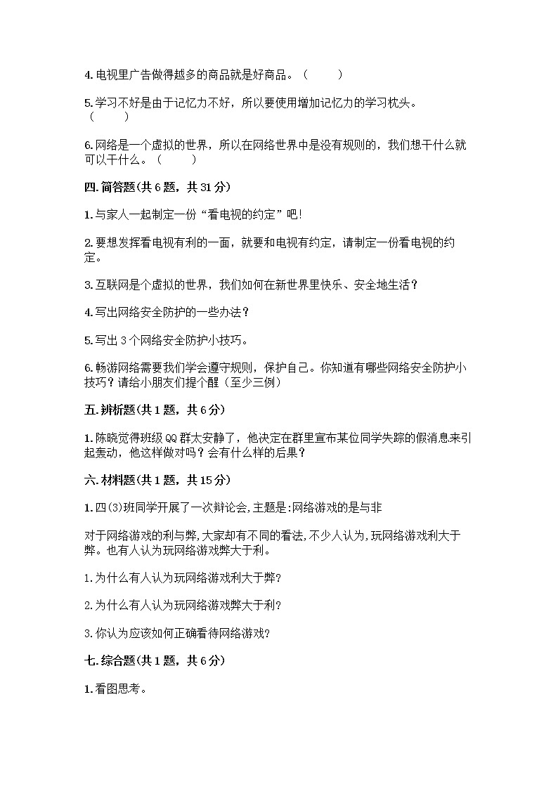 人教部编版(五四制)四年级下册第三单元 信息万花筒 8 网络新世界测试题附参考答案AB卷第3页