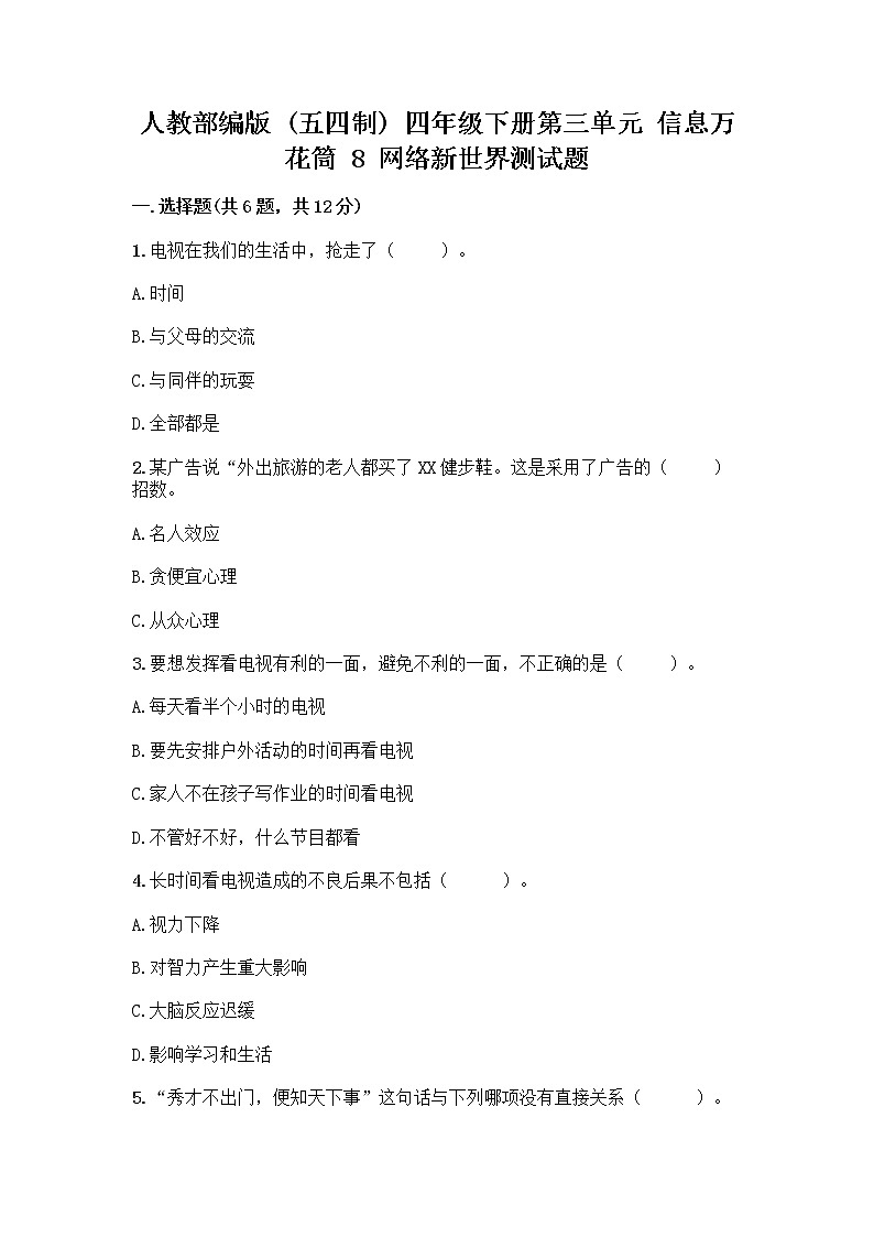 人教部编版(五四制)四年级下册第三单元 信息万花筒 8 网络新世界测试题含答案(培优A卷)第1页