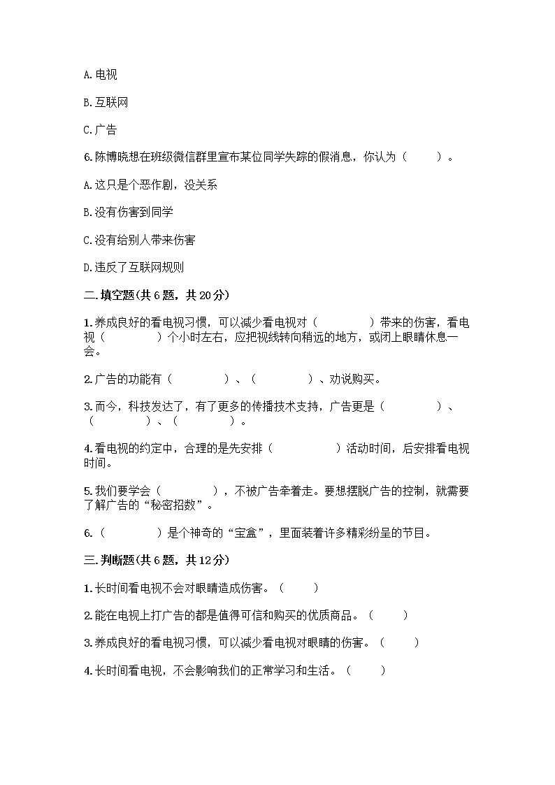人教部编版(五四制)四年级下册第三单元 信息万花筒 8 网络新世界测试题含答案(培优A卷)第2页