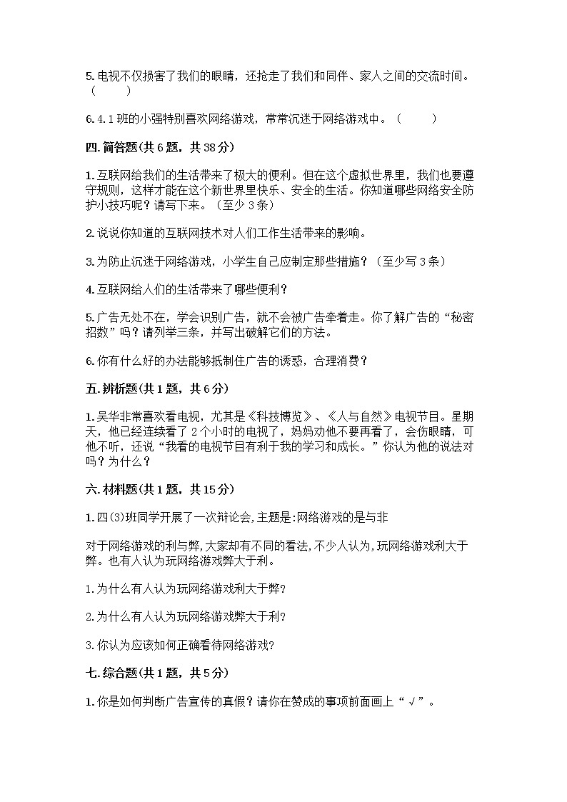 人教部编版(五四制)四年级下册第三单元 信息万花筒 8 网络新世界测试题含答案(培优A卷)第3页