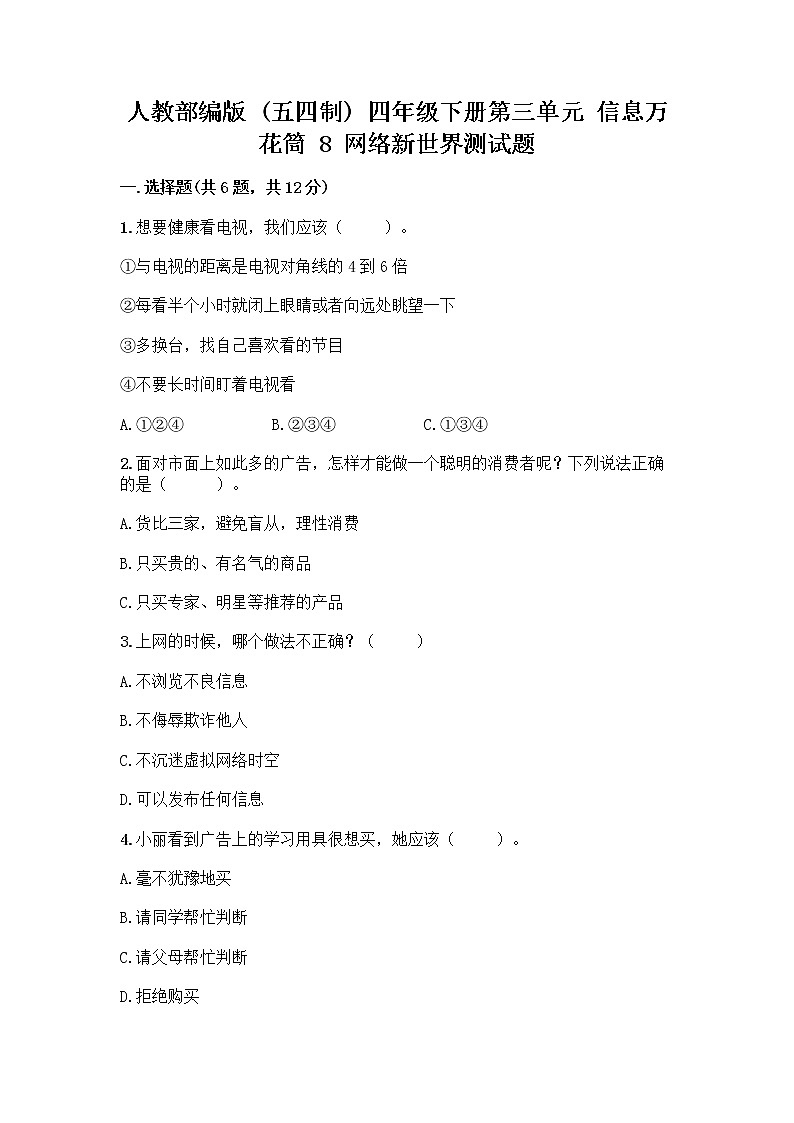 人教部编版(五四制)四年级下册第三单元 信息万花筒 8 网络新世界测试题附参考答案(研优卷)第1页