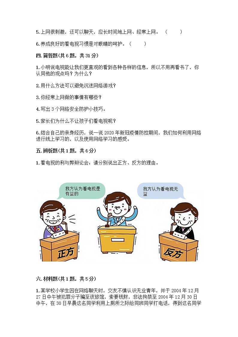 人教部编版(五四制)四年级下册第三单元 信息万花筒 8 网络新世界测试题附参考答案(研优卷)第3页