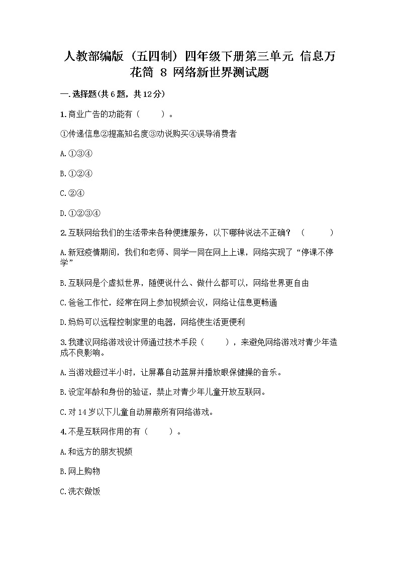 人教部编版(五四制)四年级下册第三单元 信息万花筒 8 网络新世界测试题附参考答案(培优B卷)第1页