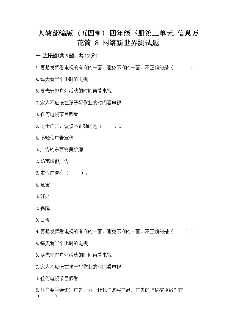 人教部编版(五四制)四年级下册第三单元 信息万花筒 8 网络新世界测试题附参考答案(培优A卷)第1页