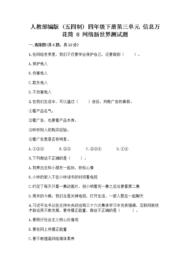 人教部编版(五四制)四年级下册第三单元 信息万花筒 8 网络新世界测试题附参考答案(综合题)第1页