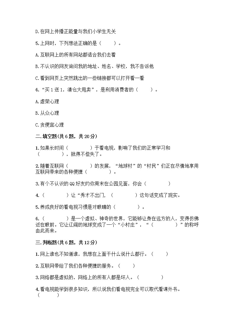人教部编版(五四制)四年级下册第三单元 信息万花筒 8 网络新世界测试题附参考答案(综合题)第2页