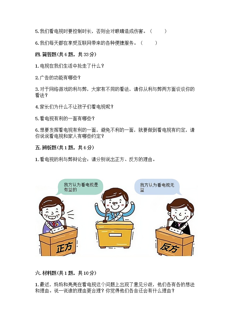 人教部编版(五四制)四年级下册第三单元 信息万花筒 8 网络新世界测试题附参考答案(综合题)第3页