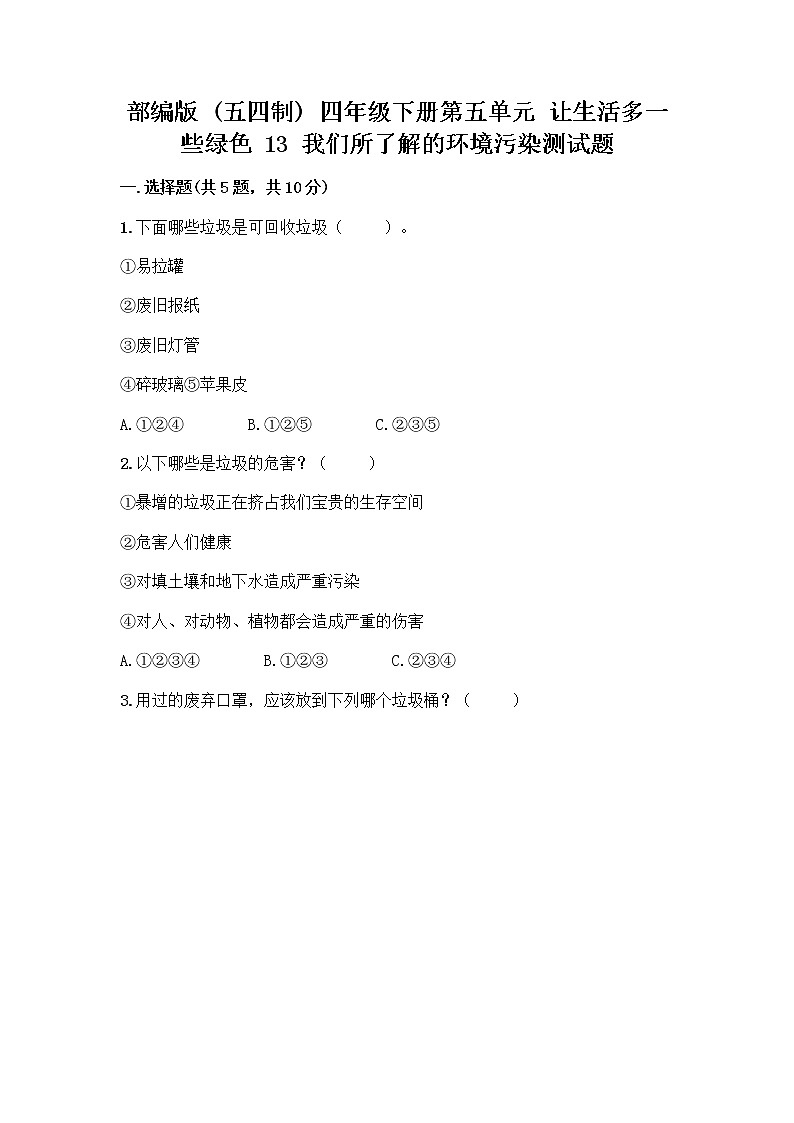 部编版(五四制)四年级下册第五单元 让生活多一些绿色 13 我们所了解的环境污染测试题附参考答案【夺分金卷】第1页