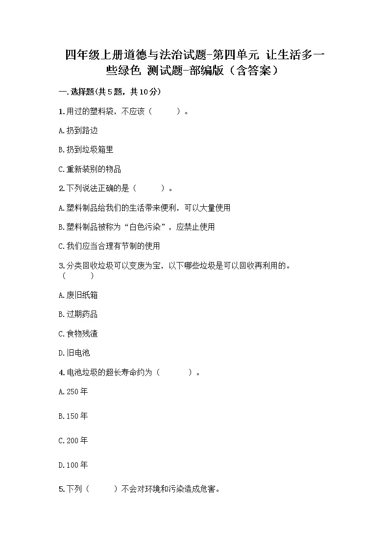 四年级上册道德与法治试题-第四单元 让生活多一些绿色 测试题-部编版(含答案)01