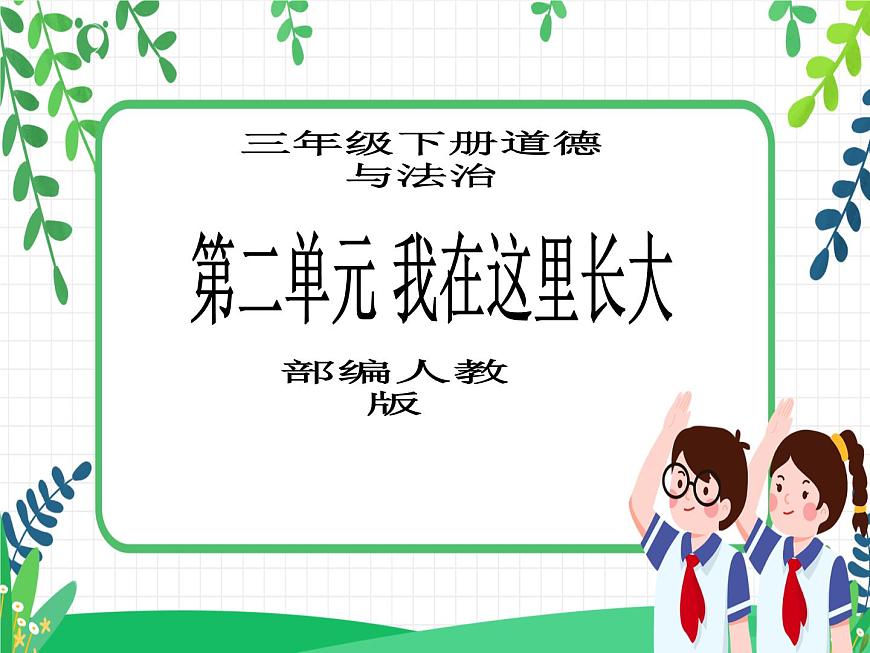 三年級(jí)下冊(cè)道德與法治第5課《我的家在這里》PPT教學(xué)課件（第二課時(shí)）第1頁(yè)