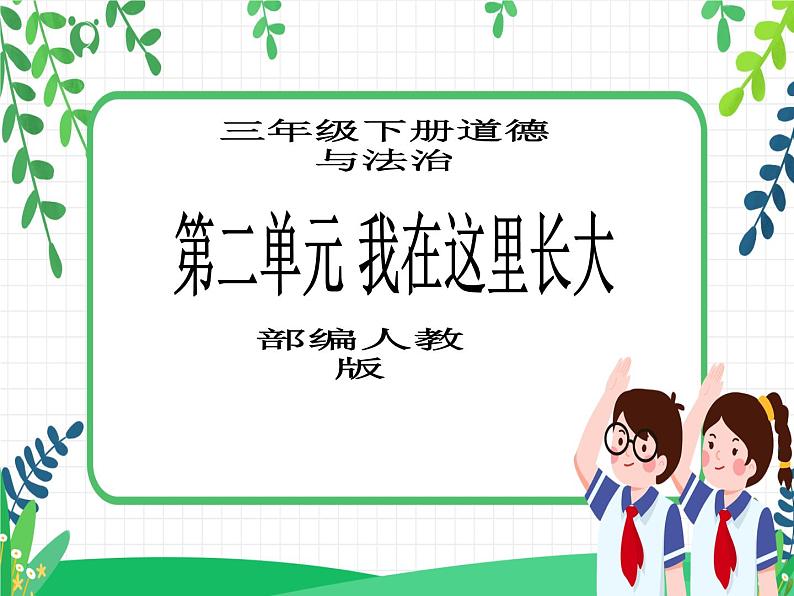三年级下册道德与法治第5课《我的家在这里》PPT教学课件(第二课时)第1页