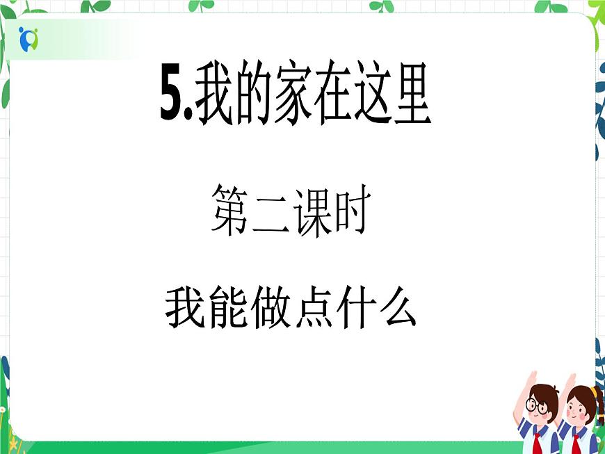 三年級(jí)下冊(cè)道德與法治第5課《我的家在這里》PPT教學(xué)課件（第二課時(shí)）第2頁(yè)