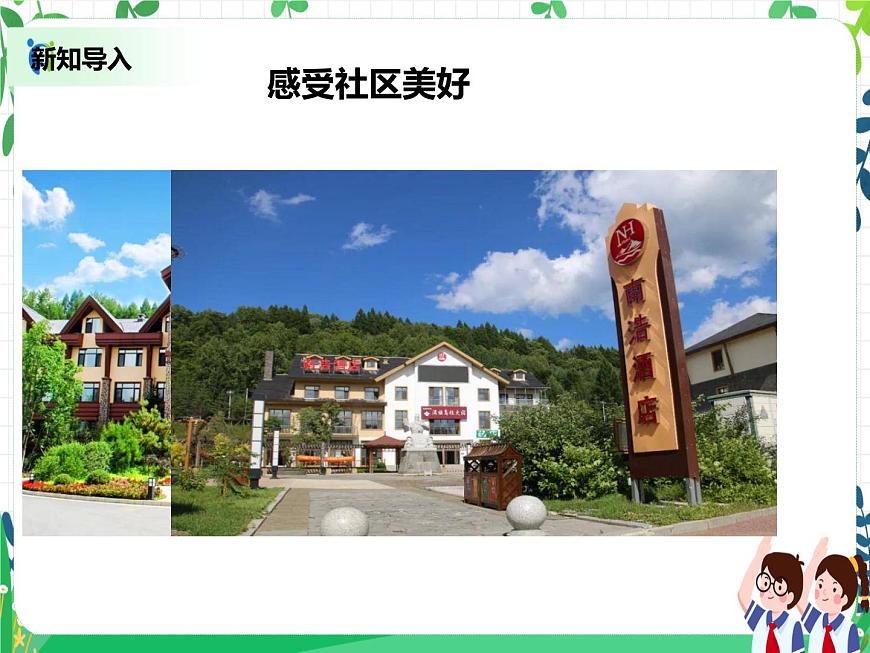 三年級(jí)下冊(cè)道德與法治第5課《我的家在這里》PPT教學(xué)課件（第二課時(shí)）第3頁(yè)