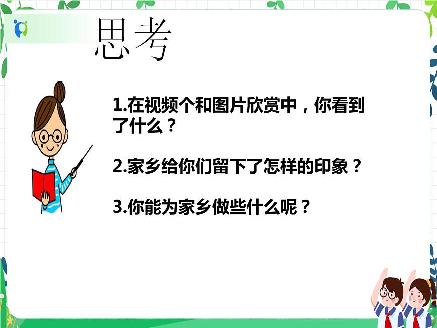 三年級(jí)下冊(cè)道德與法治第5課《我的家在這里》PPT教學(xué)課件（第二課時(shí)）第7頁(yè)