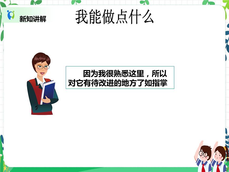 三年級(jí)下冊(cè)道德與法治第5課《我的家在這里》PPT教學(xué)課件（第二課時(shí)）第8頁(yè)