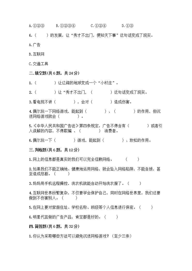 人教部编版(五四制)四年级下册第三单元 信息万花筒 8 网络新世界测试题加精品答案第2页
