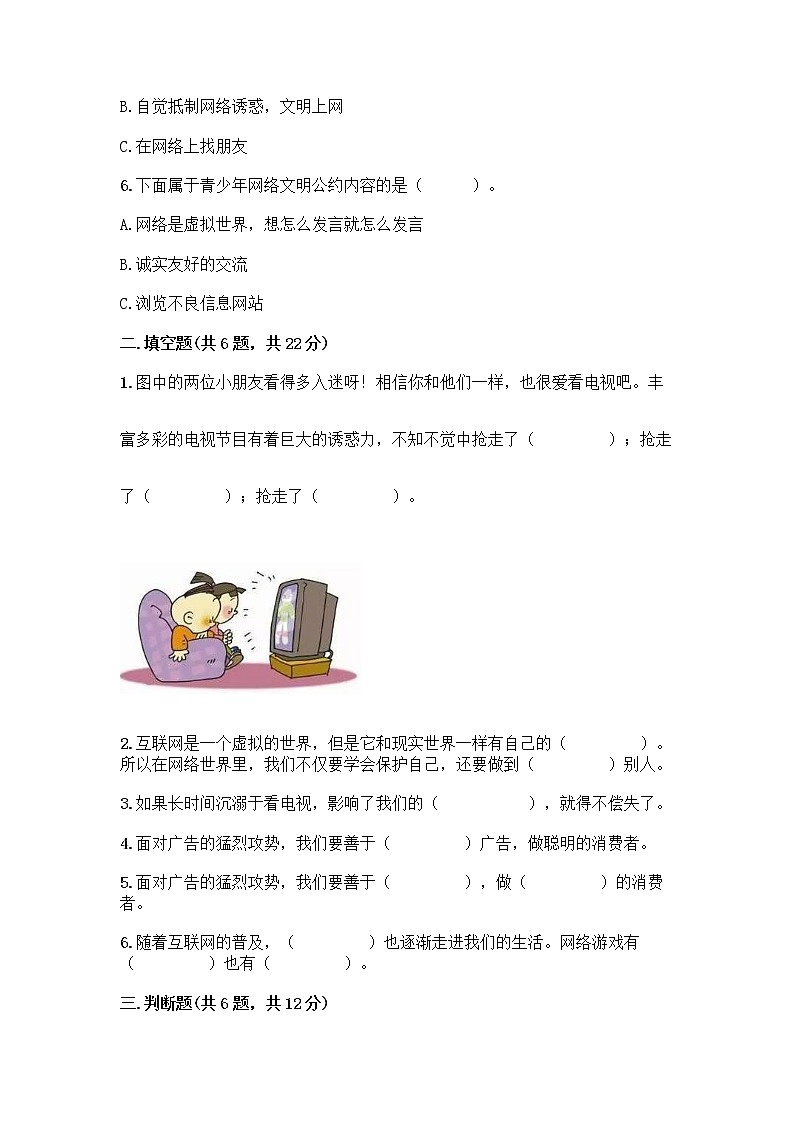 人教部编版(五四制)四年级下册第三单元 信息万花筒 9 正确认识广告测试题带答案【B卷】第2页