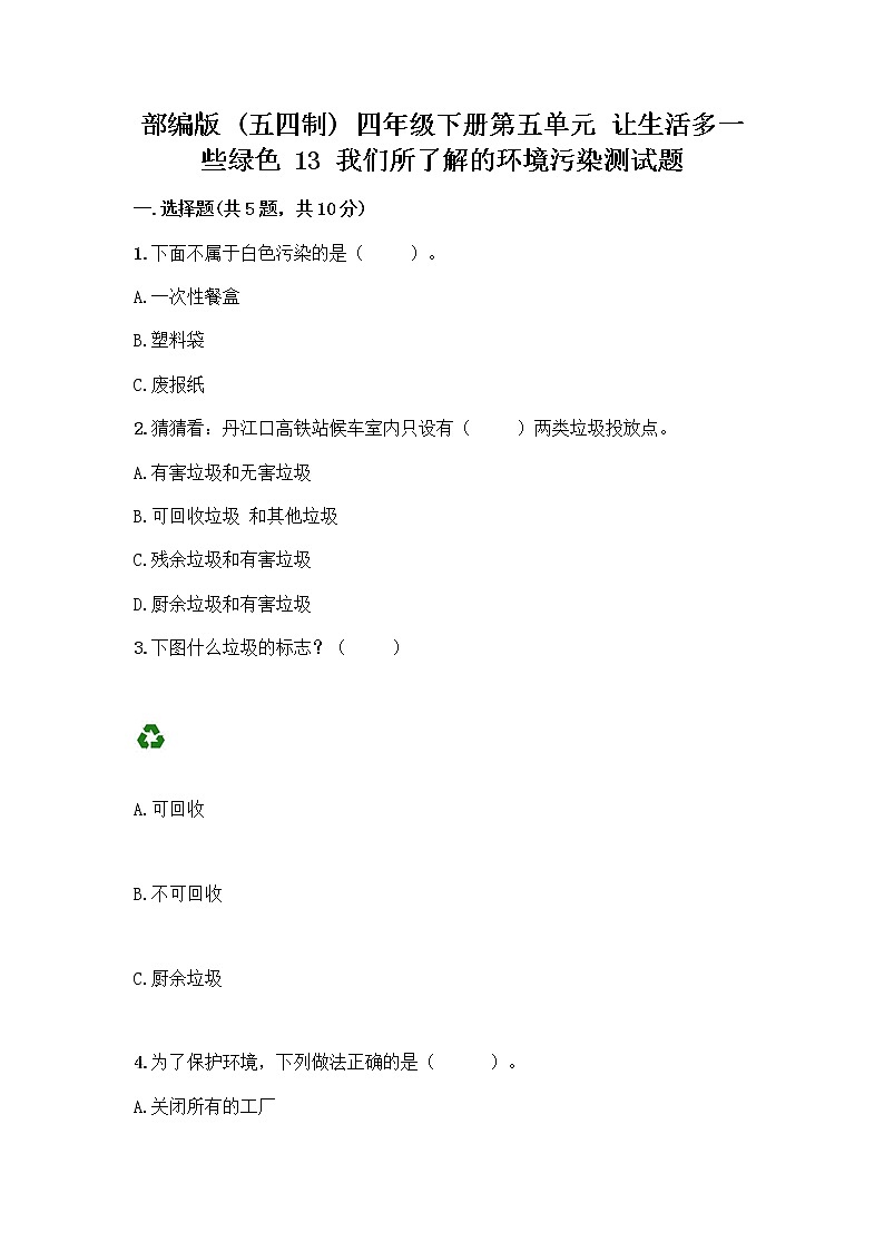 部编版(五四制)四年级下册第五单元 让生活多一些绿色 13 我们所了解的环境污染测试题丨精品(典优)第1页