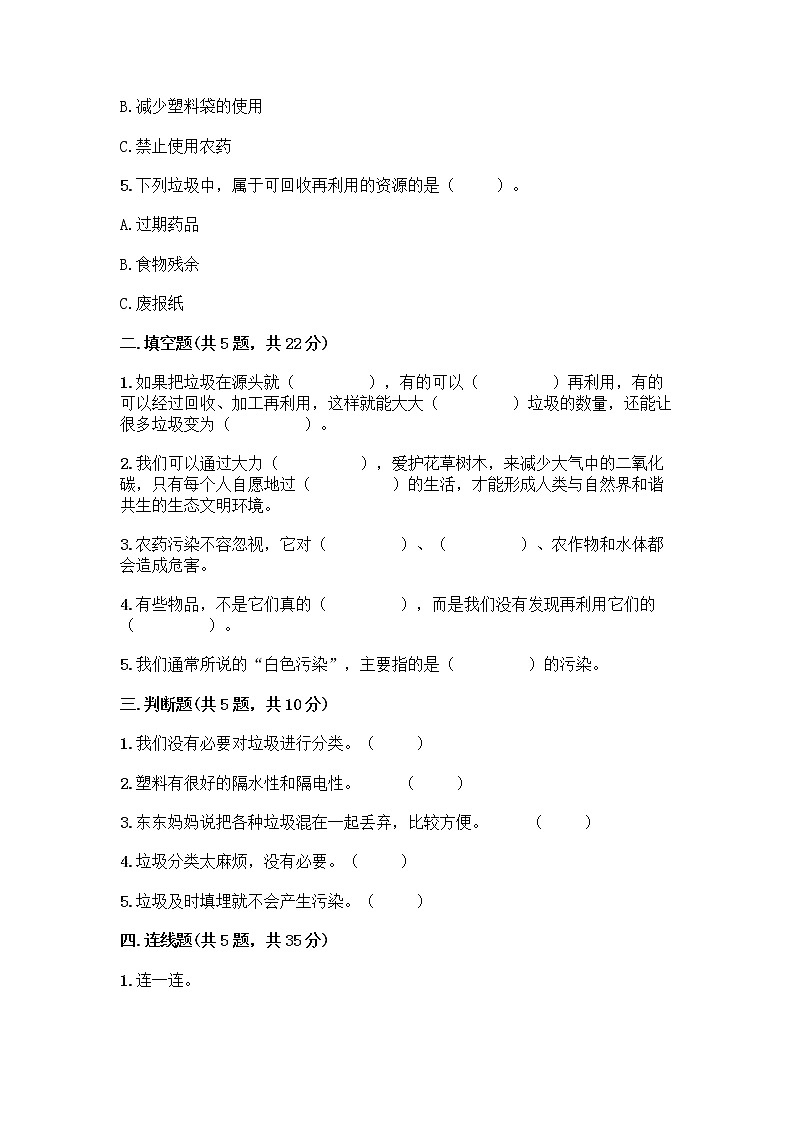 部编版(五四制)四年级下册第五单元 让生活多一些绿色 13 我们所了解的环境污染测试题丨精品(典优)第2页