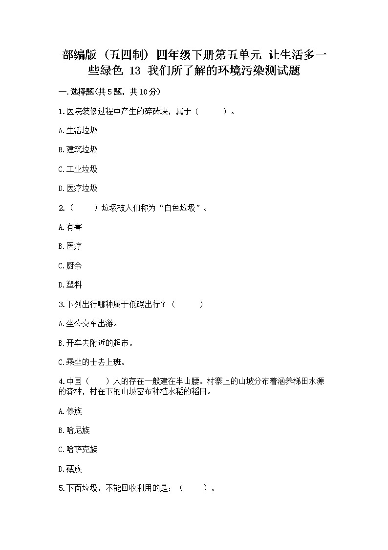部编版(五四制)四年级下册第五单元 让生活多一些绿色 13 我们所了解的环境污染测试题丨精品(名师系列)第1页