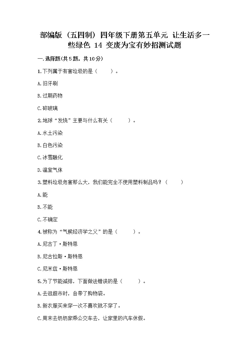 部编版(五四制)四年级下册第五单元 让生活多一些绿色 14 变废为宝有妙招测试题(巩固)word版第1页