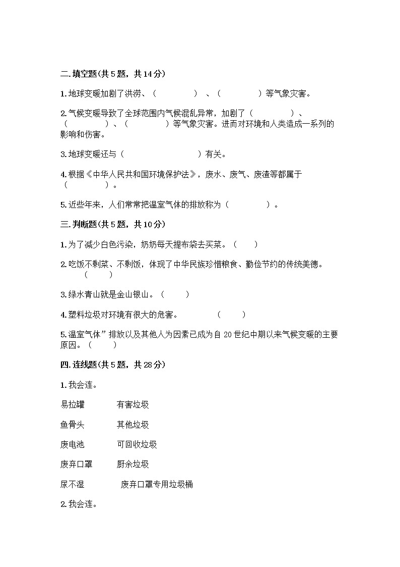 部编版(五四制)四年级下册第五单元 让生活多一些绿色 14 变废为宝有妙招测试题(巩固)word版第2页