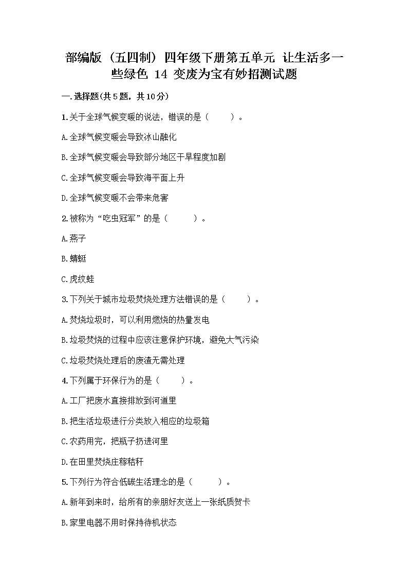 部编版(五四制)四年级下册第五单元 让生活多一些绿色 14 变废为宝有妙招测试题(有一套)word版第1页