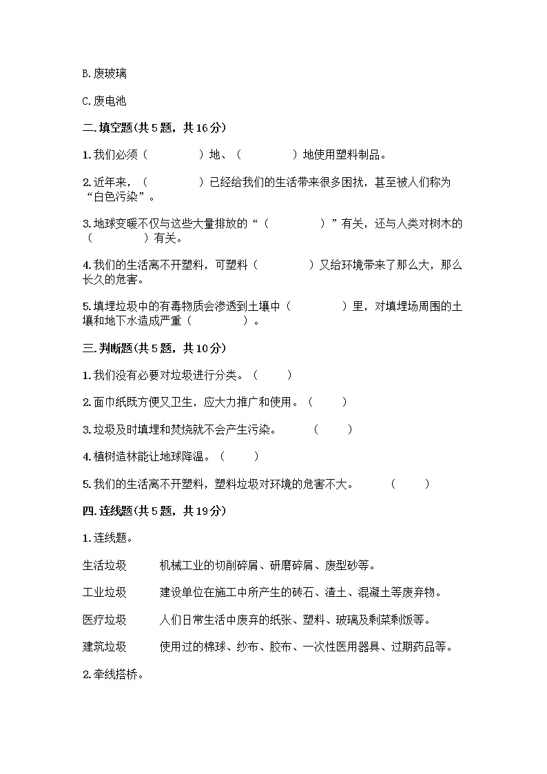 部编版(五四制)四年级下册第五单元 让生活多一些绿色 14 变废为宝有妙招测试题丨精品(完整版)02