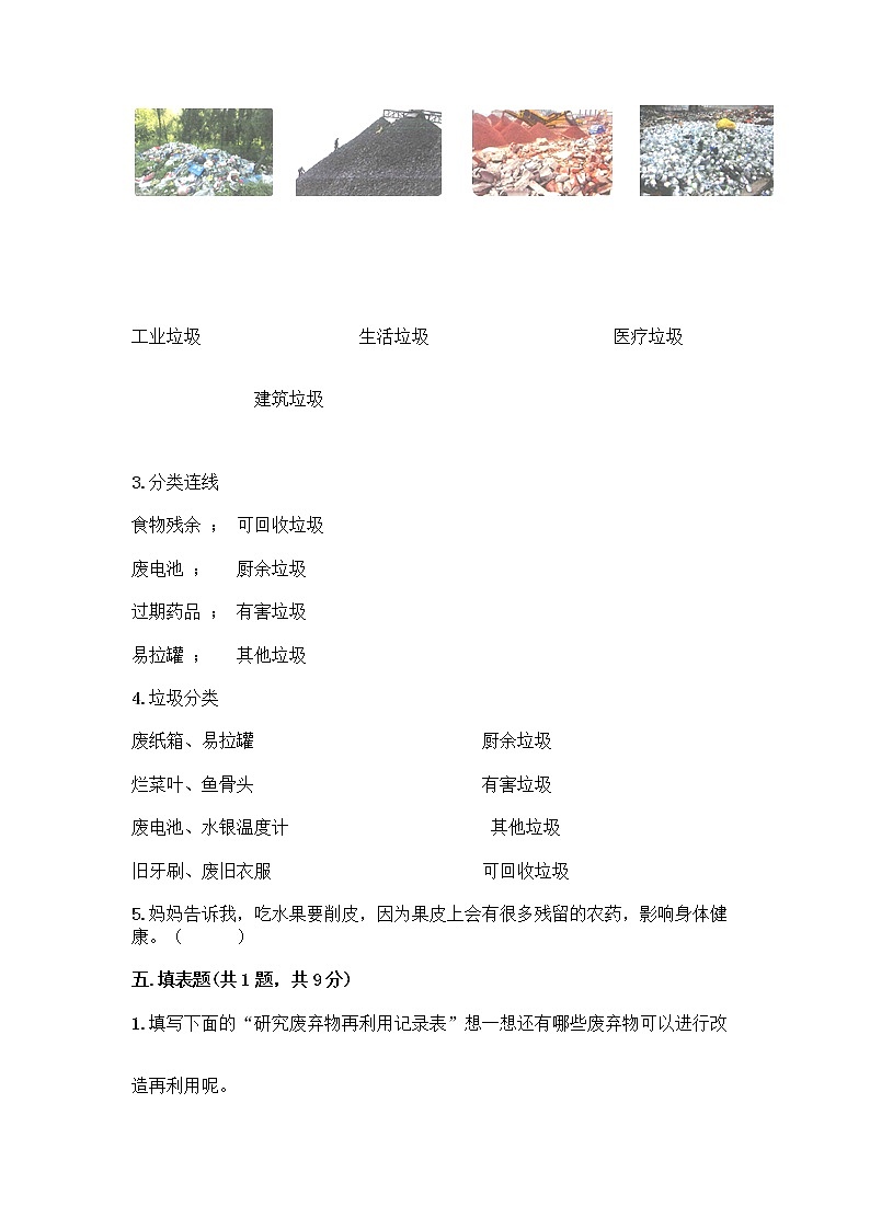 部编版(五四制)四年级下册第五单元 让生活多一些绿色 14 变废为宝有妙招测试题丨精品(完整版)03