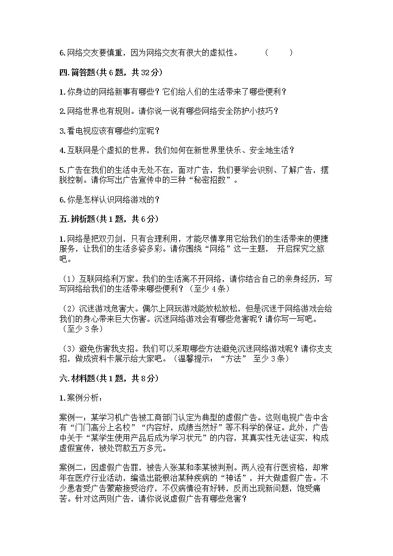 人教部编版(五四制)四年级下册第三单元 信息万花筒 9 正确认识广告测试题带答案【综合卷】第3页