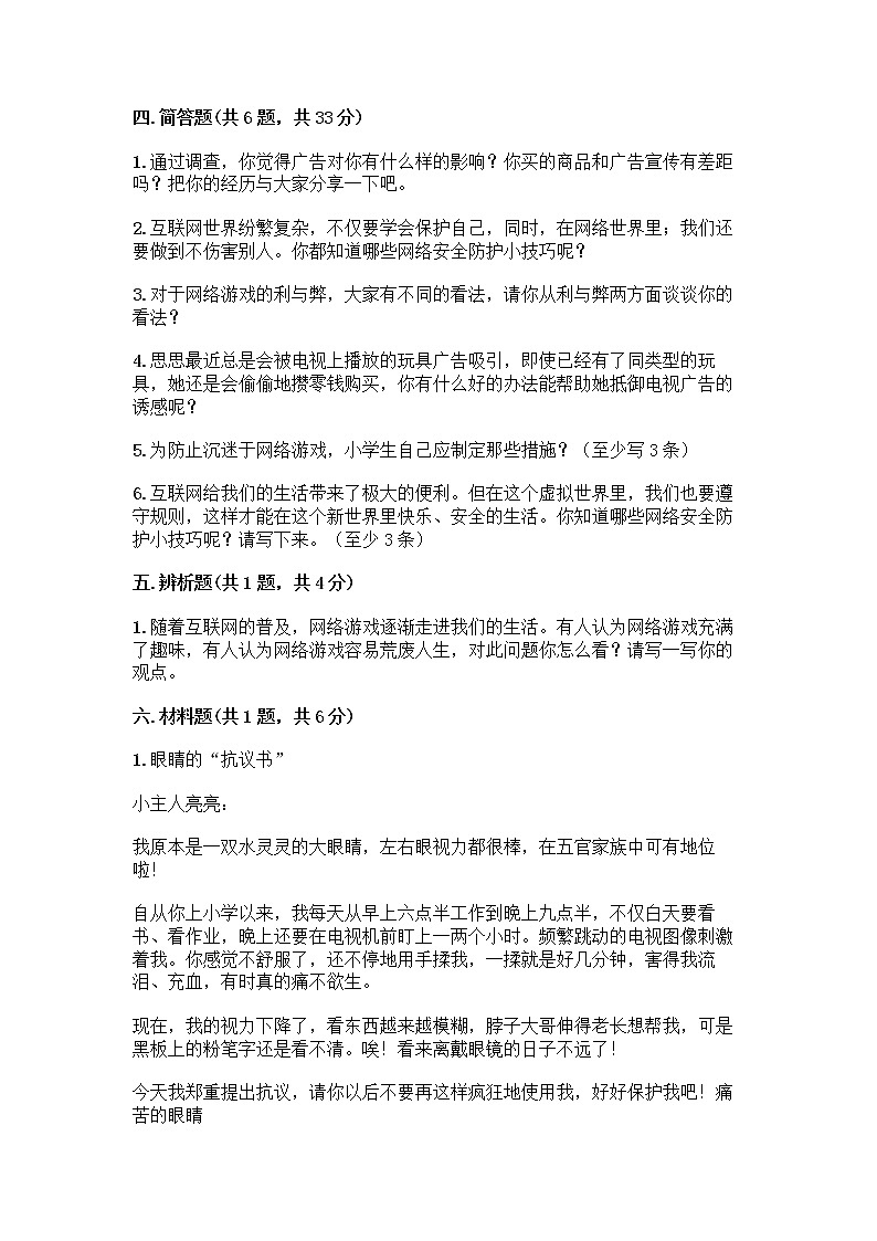 人教部编版(五四制)四年级下册第三单元 信息万花筒 9 正确认识广告测试题带答案【夺分金卷】03