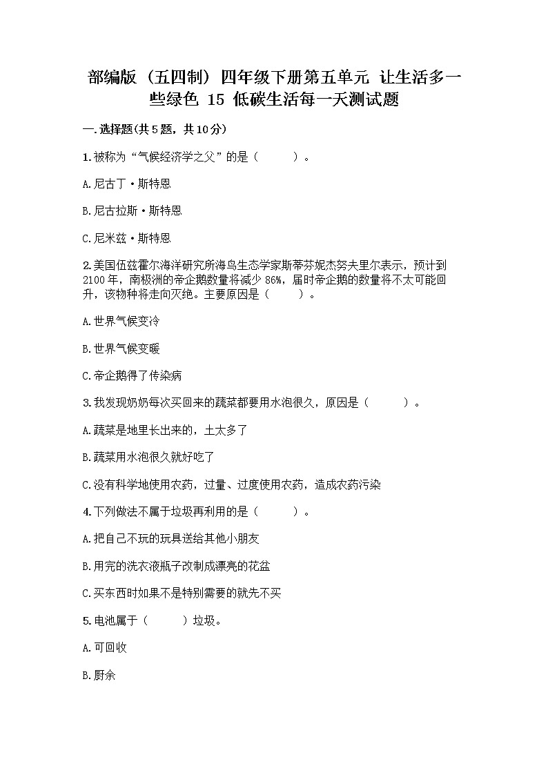 部编版(五四制)四年级下册第五单元 让生活多一些绿色 15 低碳生活每一天测试题附完整答案【各地真题】第1页
