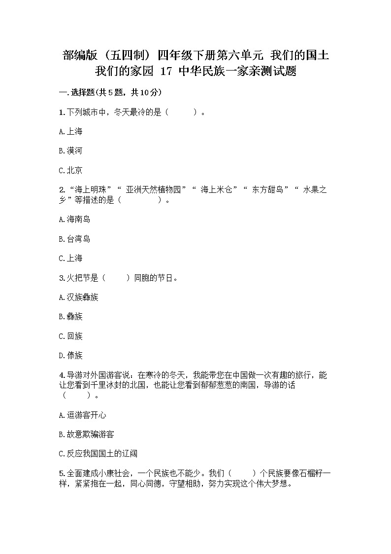 部编版(五四制)四年级下册第六单元 我们的国土 我们的家园 17 中华民族一家亲测试题附参考答案【培优】第1页