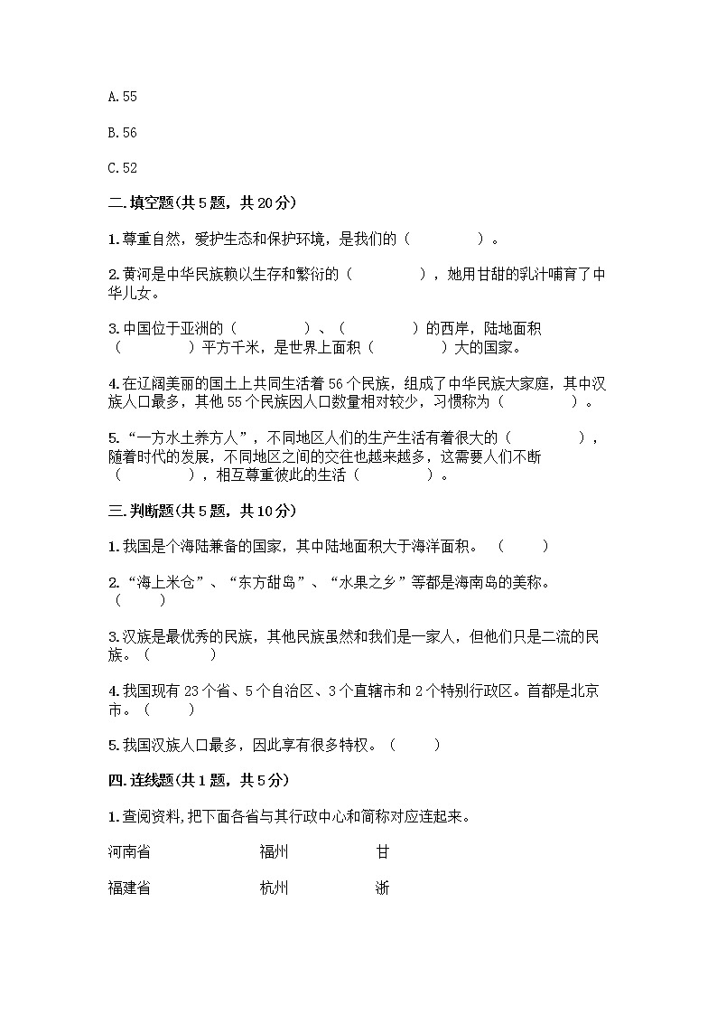 部编版(五四制)四年级下册第六单元 我们的国土 我们的家园 17 中华民族一家亲测试题附参考答案【培优】第2页