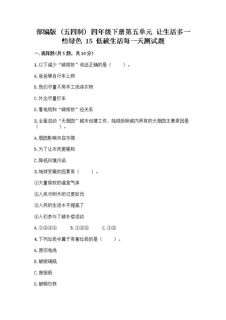 部编版(五四制)四年级下册第五单元 让生活多一些绿色 15 低碳生活每一天测试题一套附答案【精选题】第1页