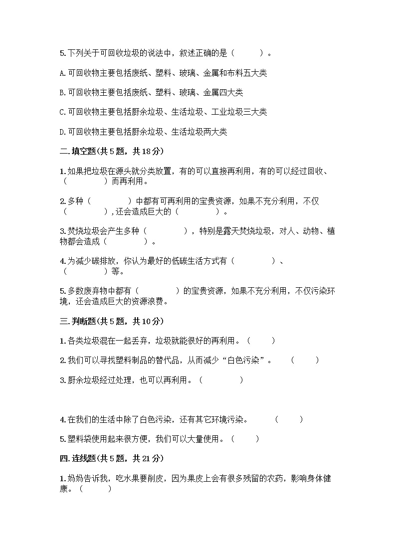 部编版(五四制)四年级下册第五单元 让生活多一些绿色 15 低碳生活每一天测试题一套附答案【精选题】第2页