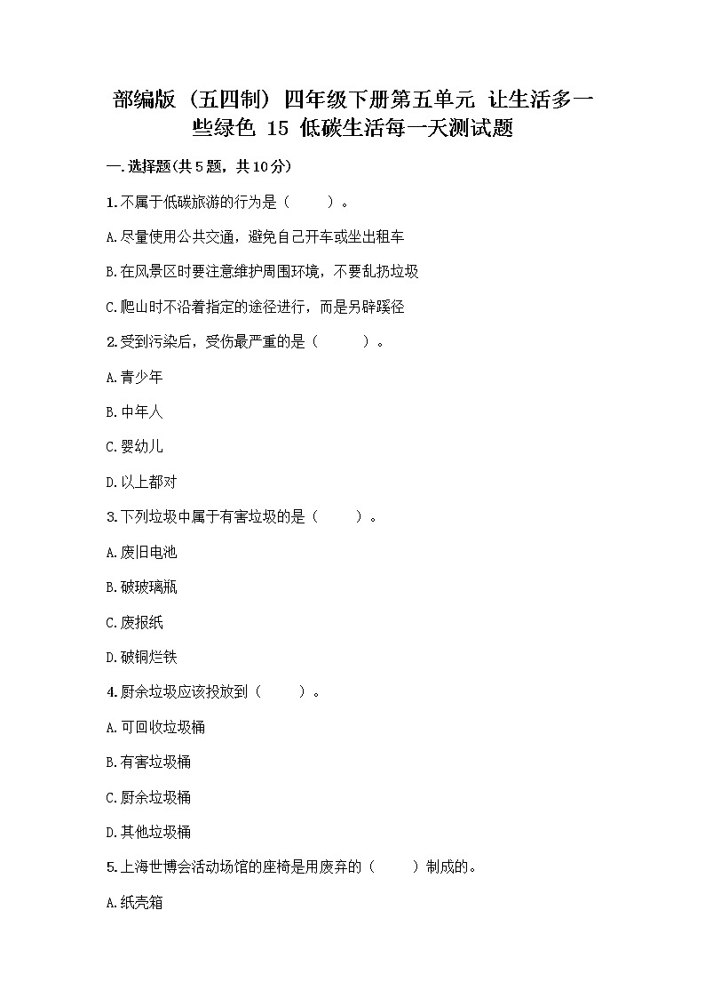 部编版(五四制)四年级下册第五单元 让生活多一些绿色 15 低碳生活每一天测试题一套附答案【精品】01