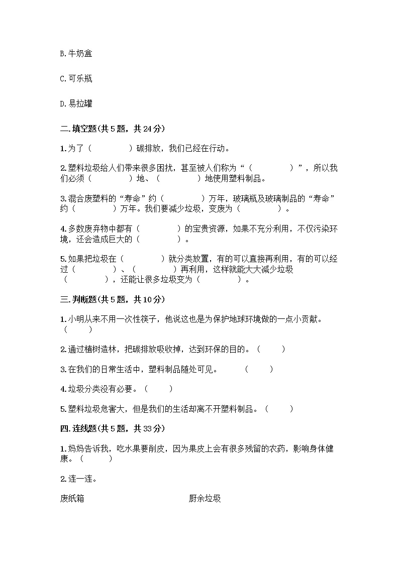 部编版(五四制)四年级下册第五单元 让生活多一些绿色 15 低碳生活每一天测试题一套附答案【精品】02