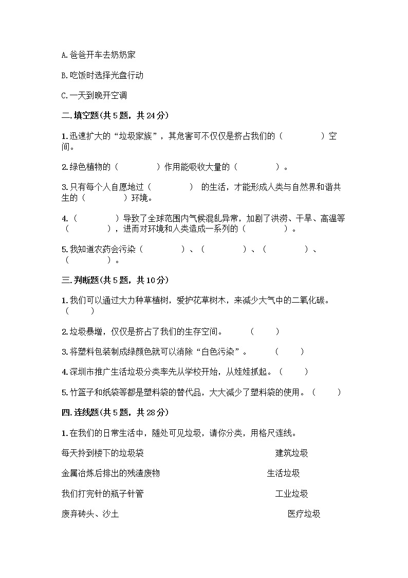 部编版(五四制)四年级下册第五单元 让生活多一些绿色 14 变废为宝有妙招测试题标准卷02