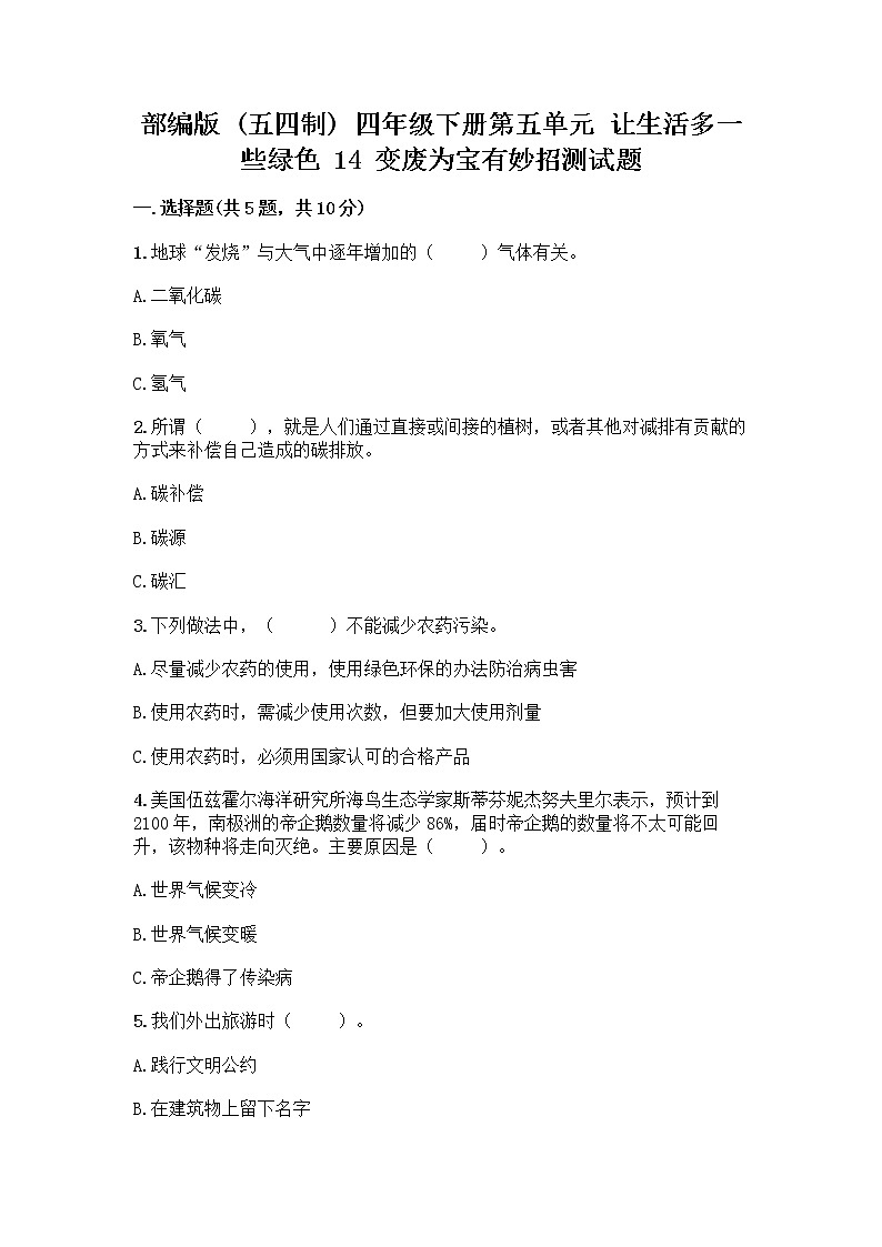 部编版(五四制)四年级下册第五单元 让生活多一些绿色 14 变废为宝有妙招测试题(综合卷)01