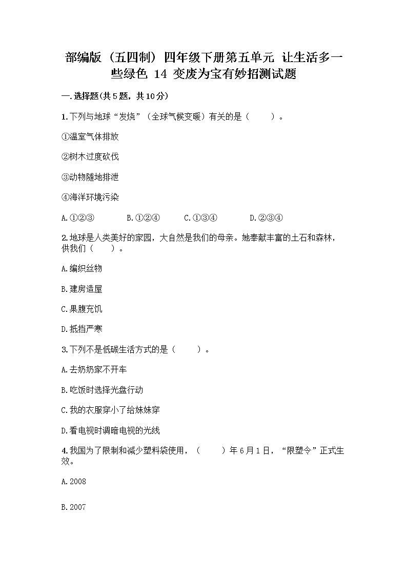 部编版(五四制)四年级下册第五单元 让生活多一些绿色 14 变废为宝有妙招测试题(全优)01