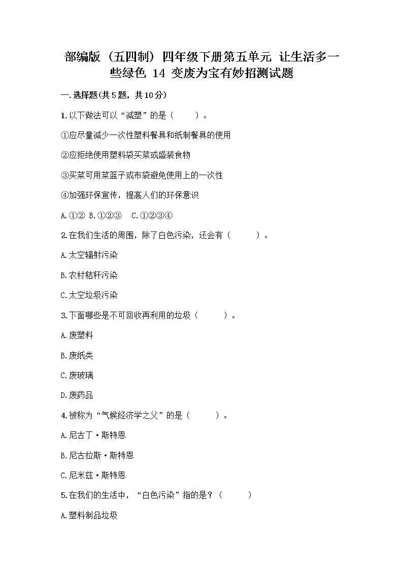 部编版(五四制)四年级下册第五单元 让生活多一些绿色 14 变废为宝有妙招测试题及精品答案第1页