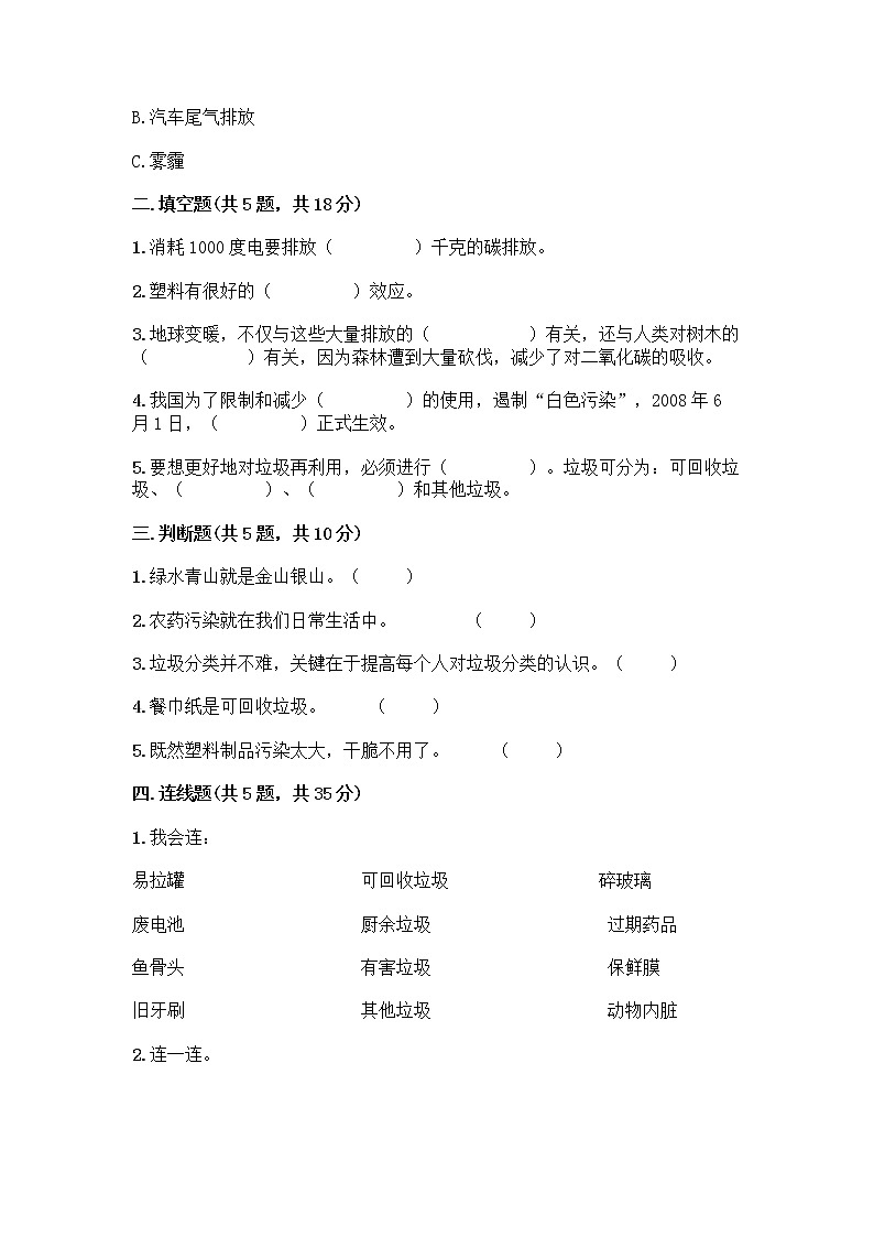 部编版(五四制)四年级下册第五单元 让生活多一些绿色 14 变废为宝有妙招测试题及精品答案第2页