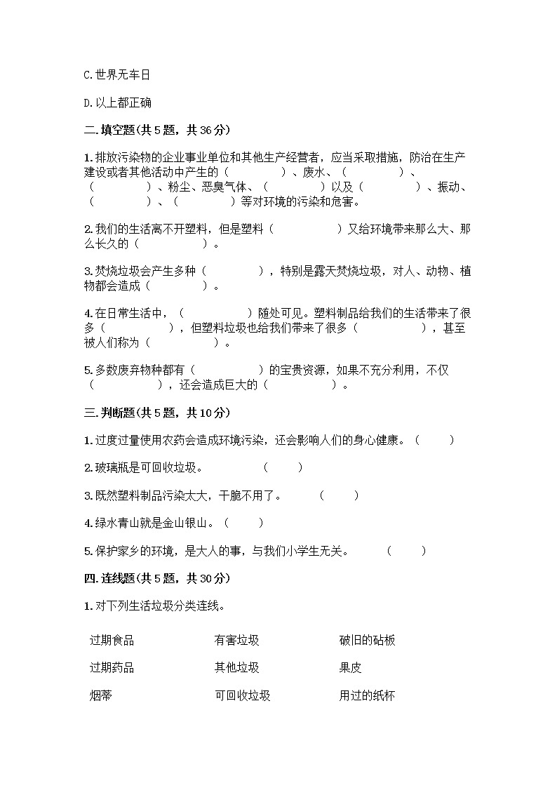 部编版(五四制)四年级下册第五单元 让生活多一些绿色 14 变废为宝有妙招测试题带答案第2页