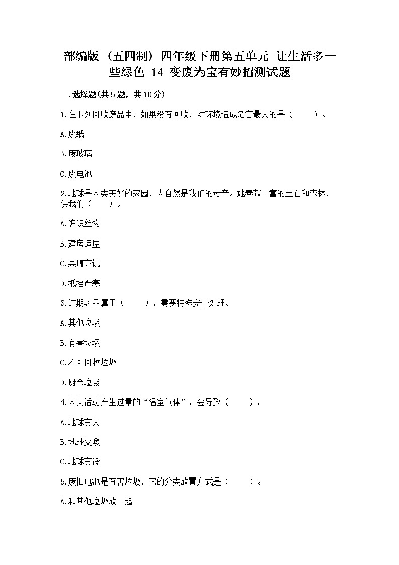 部编版(五四制)四年级下册第五单元 让生活多一些绿色 14 变废为宝有妙招测试题精品及答案第1页