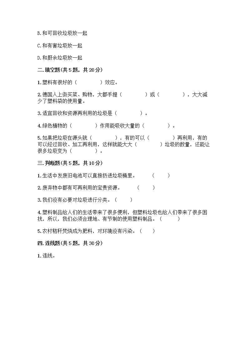 部编版(五四制)四年级下册第五单元 让生活多一些绿色 14 变废为宝有妙招测试题精品及答案第2页