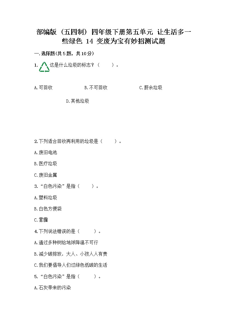 部编版(五四制)四年级下册第五单元 让生活多一些绿色 14 变废为宝有妙招测试题及一套完整答案第1页