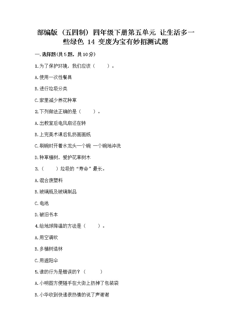 部编版(五四制)四年级下册第五单元 让生活多一些绿色 14 变废为宝有妙招测试题加精品答案第1页