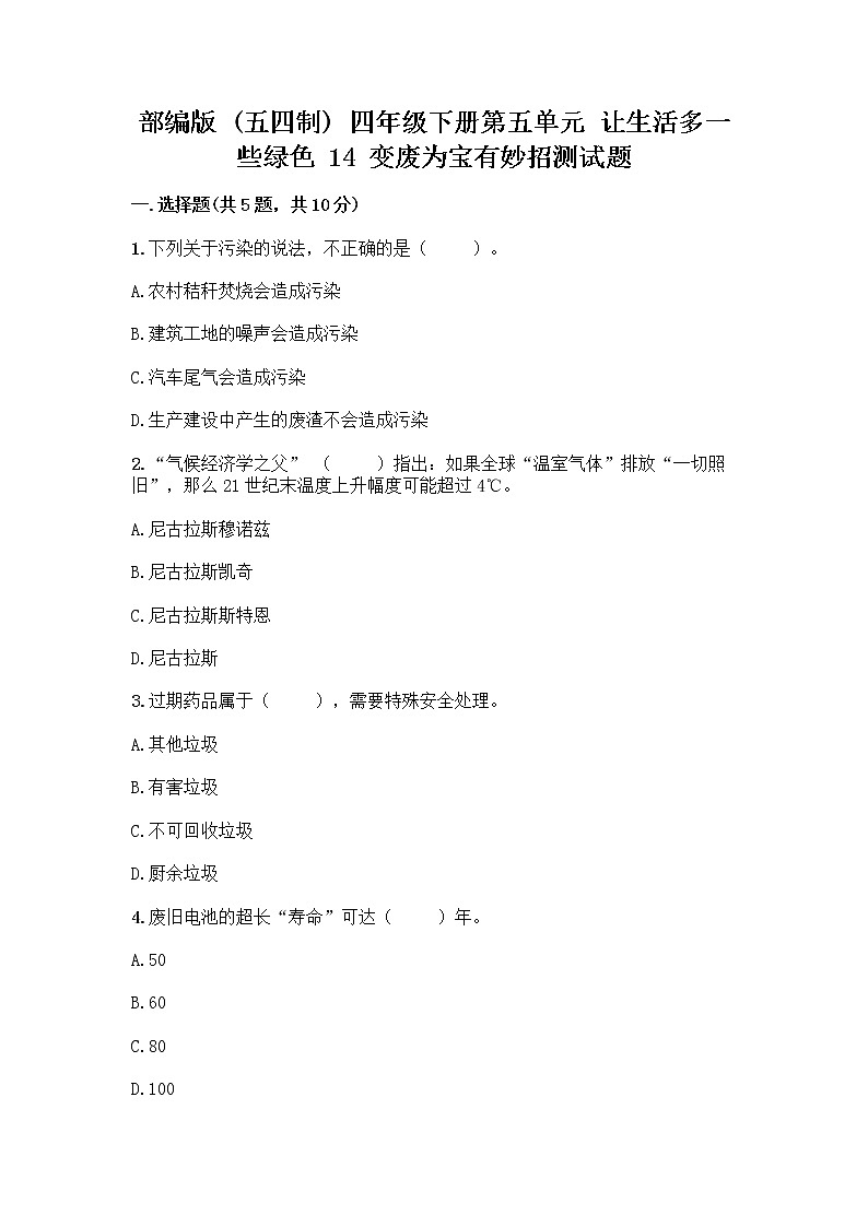 部编版(五四制)四年级下册第五单元 让生活多一些绿色 14 变废为宝有妙招测试题及一套答案第1页