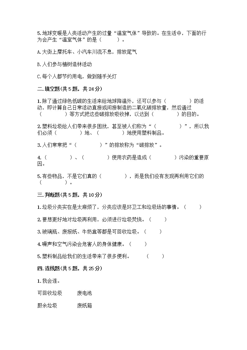 部编版(五四制)四年级下册第五单元 让生活多一些绿色 14 变废为宝有妙招测试题及一套答案第2页